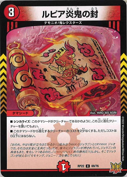 [DMRP-22]ルピア炎鬼の封【C】69/76