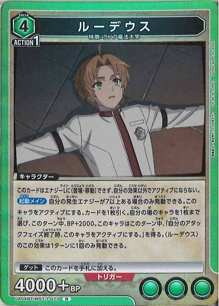 [UA54-BT]ルーデウス【R】UA54BT/MST-1-073