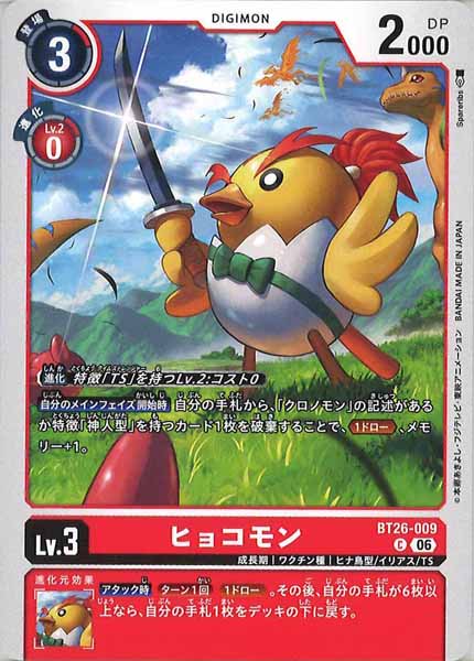[BT-26]ヒョコモン【C】BT26-009