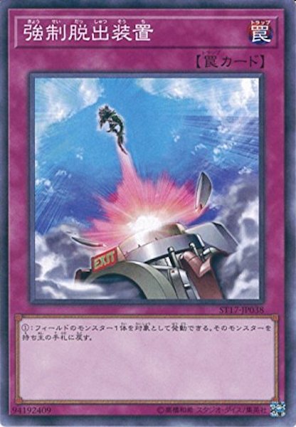 [ST17]強制脱出装置(ノーマル)ST17-JP038