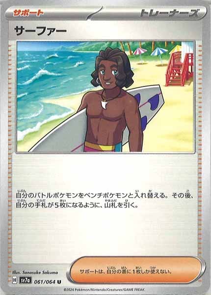 [sv7a]サーファー【U】061/064