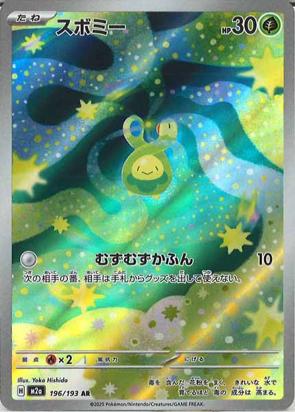 [M2a]スボミー【AR】196/193