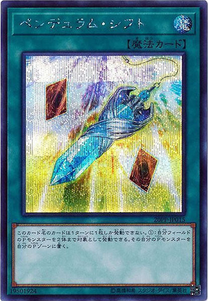 [20PP]ペンデュラム・シフト(シークレットレア)20PP-JP015