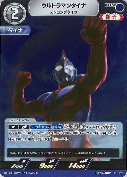 [BP04]ウルトラマンダイナ　ストロングタイプ【RR】BP04-002