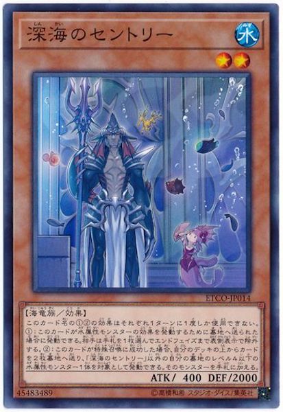 [ETCO]深海のセントリー(ノーマル)ETCO-JP014
