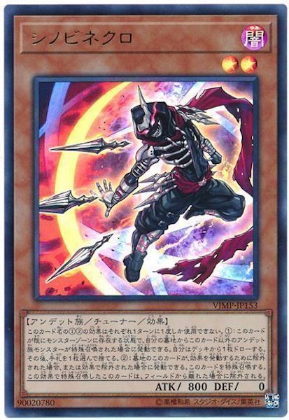 [Vジャンプ]シノビネクロ(ウルトラレア)VJMP-JP153