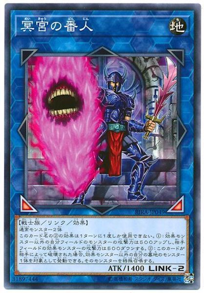 [RIRA]冥宮の番人(ノーマル)RIRA-JP049