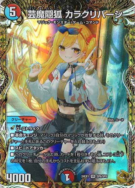 [DM24-EX1]芸魔隠狐 カラクリバーシ（金トレジャー）【VR】SP6/SP8