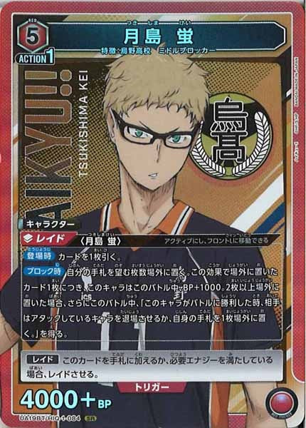 [UA19-BT]月島 蛍【SR】UA19BT/HIQ-1-084