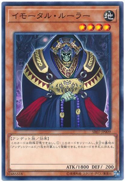 [SR07]イモータル･ルーラー(ノーマル)SR07-JP009