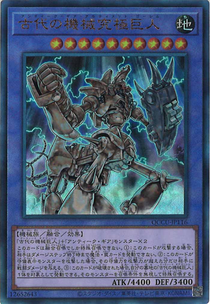 [QCCU]古代の機械究極巨人(アルティメットレア)QCCU-JP116