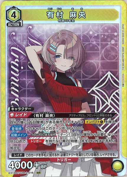 [EX13-BT]有村 麻央【SR】EX13BT/GIM-2-016