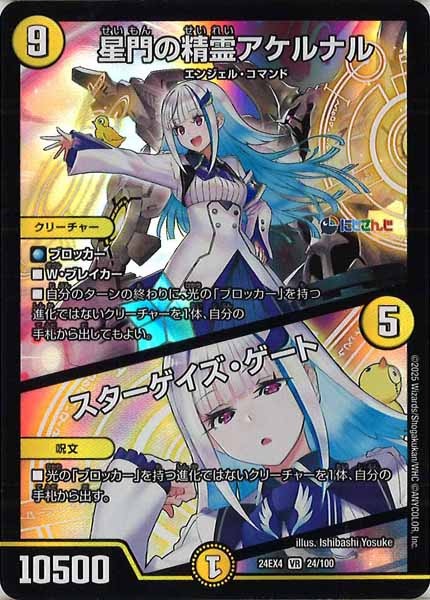[DM24-EX4]星門の精霊アケルナル／スターゲイズ・ゲート【VR】24/100