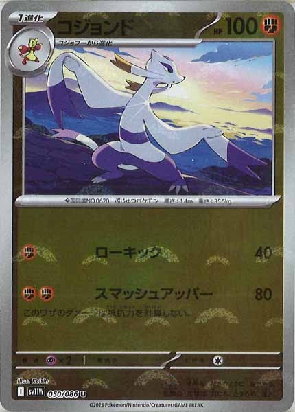 [SV11W]コジョンド(モンスターボールミラー仕様）【U】050/086