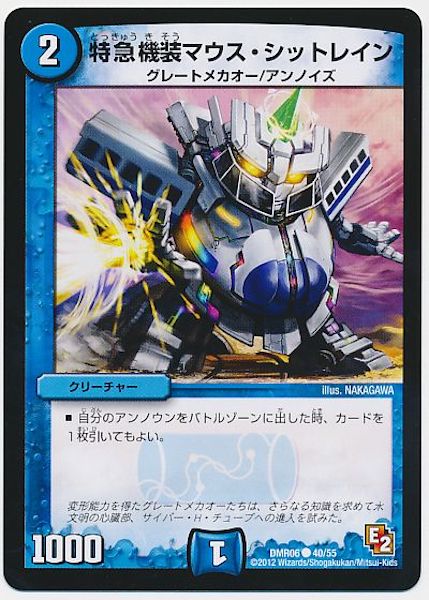 [DMR-06]特急機装マウス・シットレイン【C】40/55