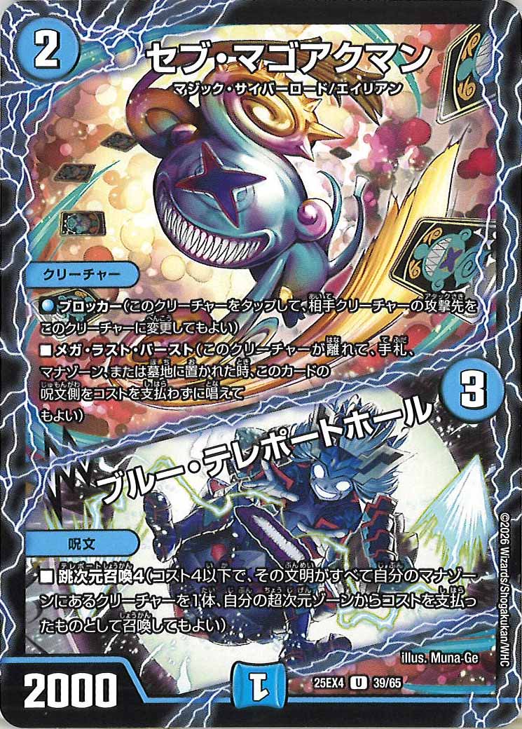 [DM25-EX4]セブ・マゴアクマン／ブルー・テレポートホール【U】39/65