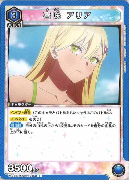 [UA33-BT]喜咲 アリア【C】UA33BT/NGR-1-045