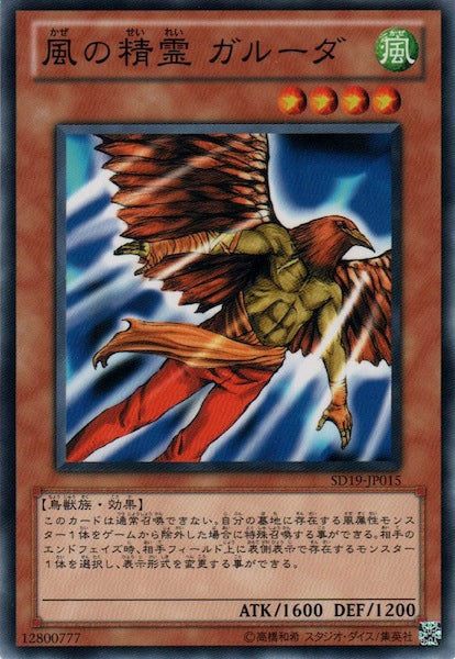 [SD19]風の精霊 ガルーダ(ノーマル)SD19-JP015