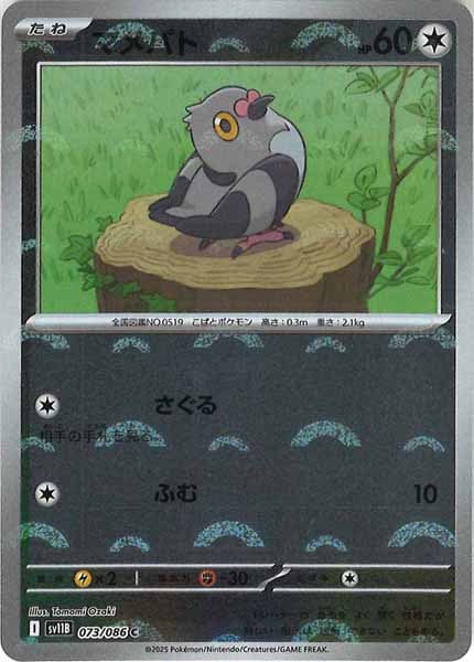 [SV11B]マメパト(モンスターボールミラー仕様）【C】073/086