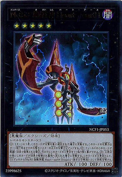 [NCF1]Ｎｏ.５３ 偽骸神 Ｈｅａｒｔ－ｅａｒｔＨ(ウルトラレア)NCF1-JP053