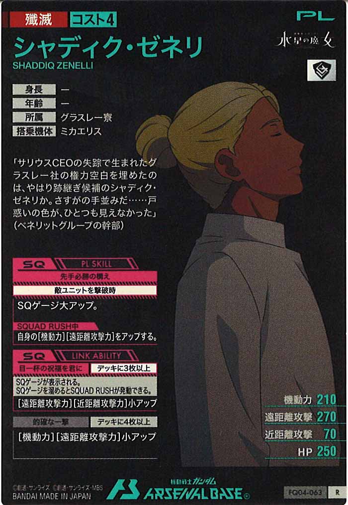 [FQ04]シャディク・ゼネリ【R】FQ04-063