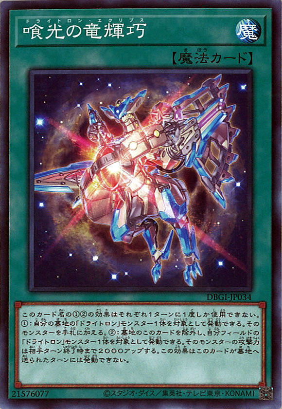[DBGI]喰光の竜輝巧(ノーマル)DBGI-JP034