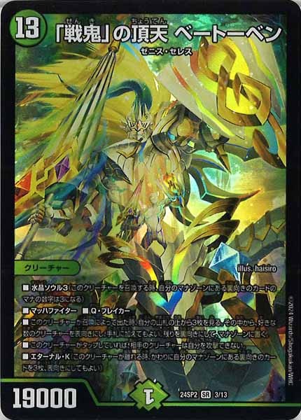 [DM24-SP2]「戦鬼」の頂天 ベートーベン【SR】3/13