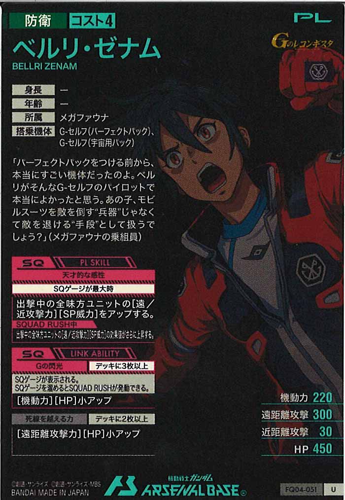 [FQ04]ベルリ・ゼナム【U】FQ04-051