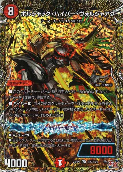 [DM24-RP2]ボルシャック・ハイパー・ヴォルジャアク【SE】秘5/秘21