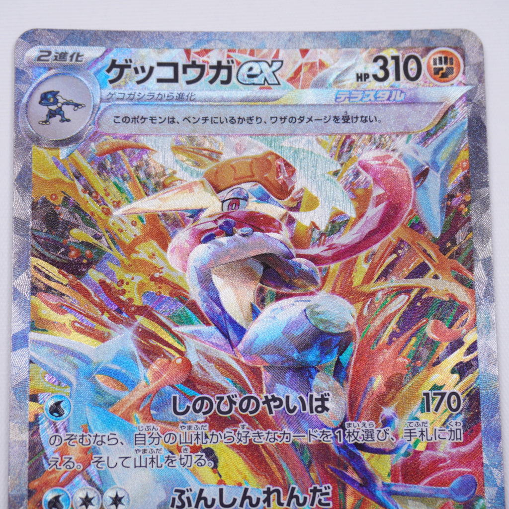 [SV5a]ゲッコウガex【SAR】090/066 ITFPDA6CDNI8