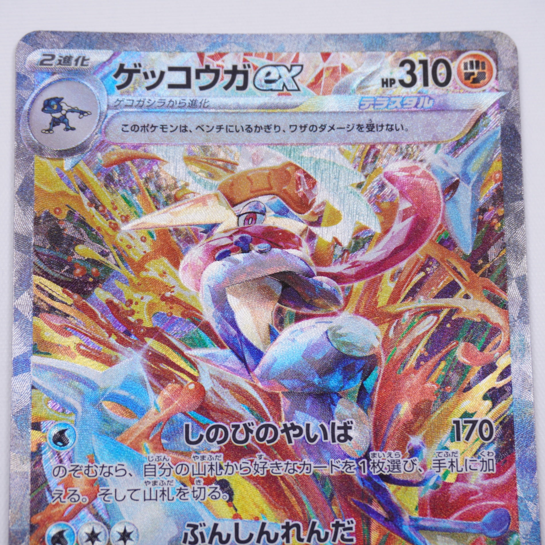 [SV5a]ゲッコウガex【SAR】090/066 ITFPDA6CDNI8