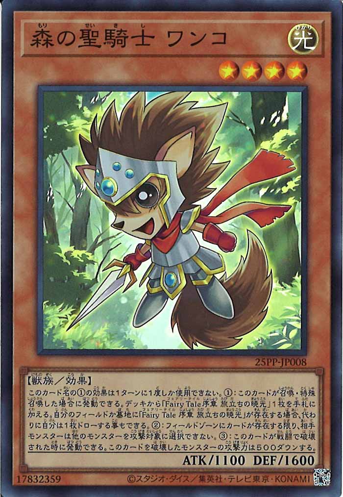 [25PP]森の聖騎士 ワンコ(ノーマル)25PP-JP008