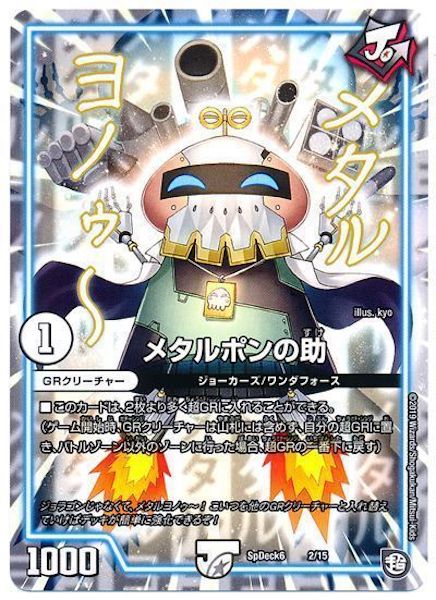 [SpDeck6]メタルポンの助【P】2/15