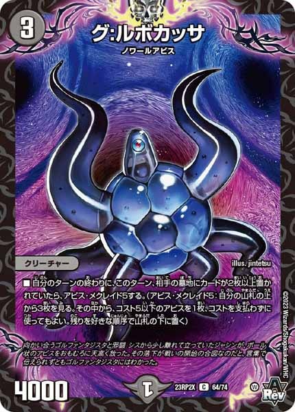 [DM23-RP2X]グ：ルボカッサ（ホイル加工）【C】64/74