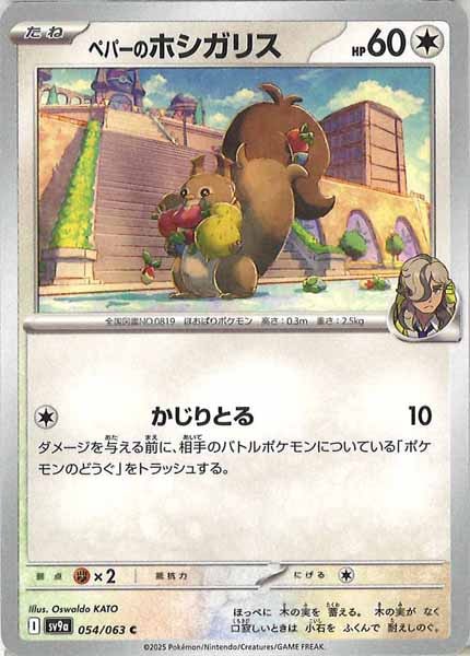 [SV9a]ペパーのホシガリス【C】054/063