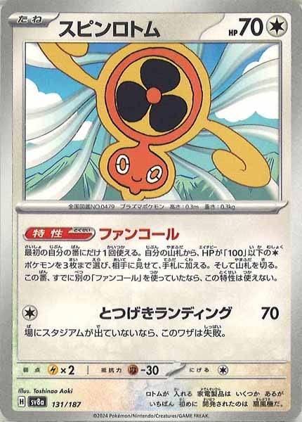 [SV8a]スピンロトム【No mark】131/187