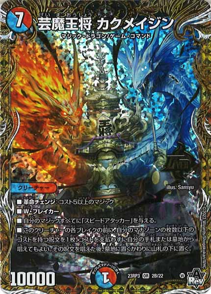 [DM23-RP3]芸魔王将 カクメイジン【SESP】2B/22