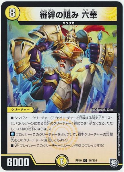 [DMRP-10]審絆の阻み 六華【C】66/103