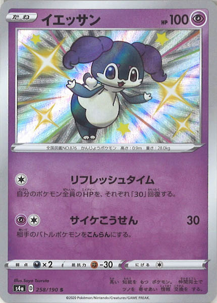 [S4a]イエッサン【S】258/190