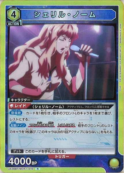 [UA36-BT]シェリル・ノーム【R】UA36BT/MCR-1-010