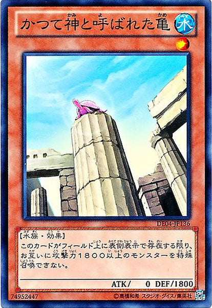 [DE04]かつて神と呼ばれた亀(ノーマル)DE04-JP136