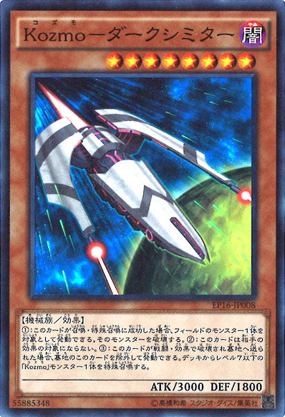 [EP16]Kozmo ダークシミター(スーパーレア)EP16-JP008