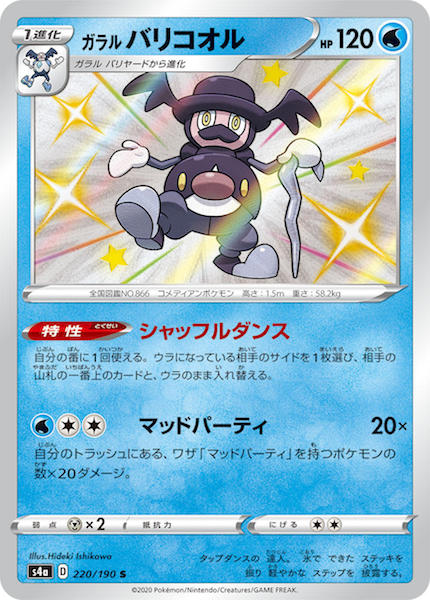 [S4a]ガラルバリコオル【S】220/190