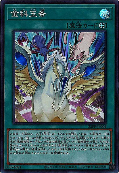 [23PP]金科玉条(スーパーレア)23PP-JP004
