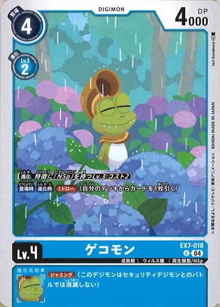 [EX-07]ゲコモン【U】EX7-018