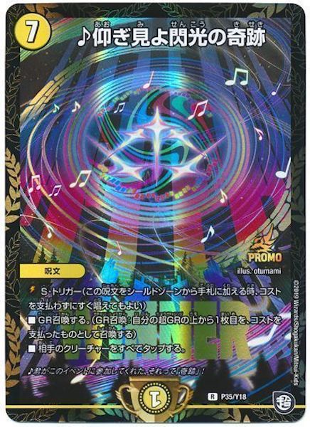 [PR-Y18]♪仰ぎ見よ閃光の奇跡【PR】P35/Y18