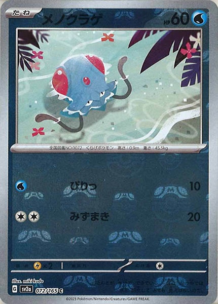 [SV2a]メノクラゲ(マスターボールミラー仕様)【C】072/165