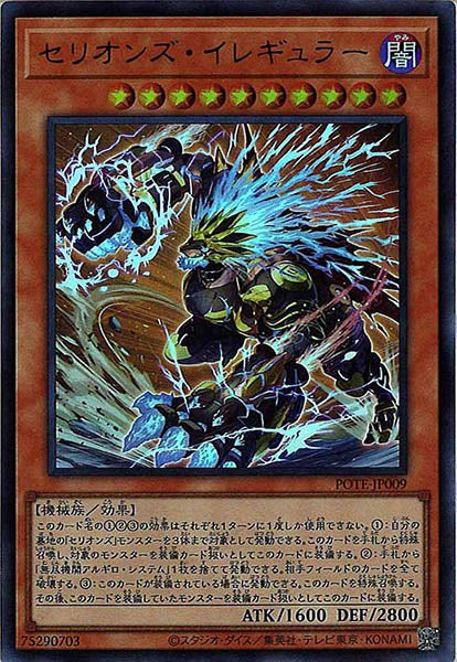[POTE]セリオンズ・イレギュラー(ウルトラレア)POTE-JP009