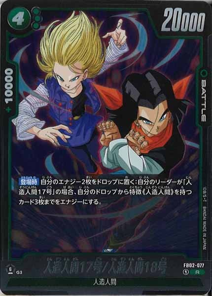 [FB02]人造人間17号/人造人間18号【R】FB02-077