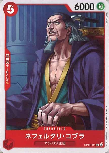[OP_OP-13]ネフェルタリ・コブラ【UC】OP13-011